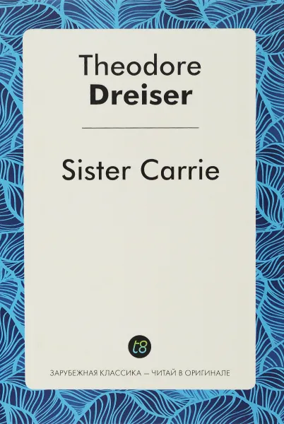 Обложка книги Sister Carrie / Сестра Керри, Т. Драйзер