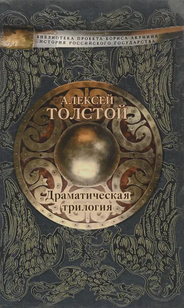 Обложка книги Алексей Толстой. Драматическая трилогия, Толстой А.К.