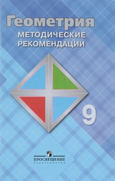 Обложка книги Геометрия. 9 класс. Методические рекомендации, Левон Атанасян,Валентин Бутузов,Юрий Глазков