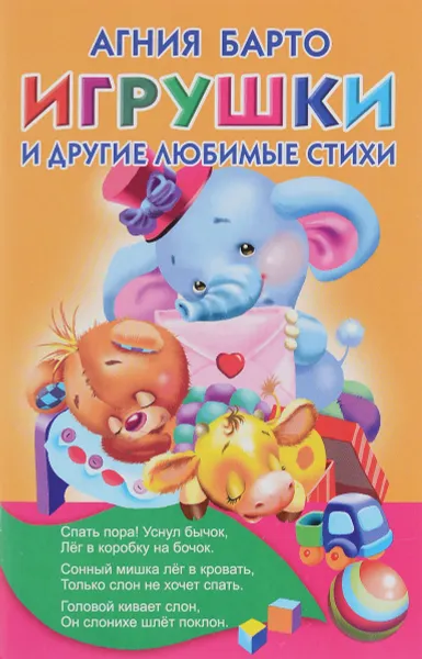 Обложка книги Игрушки и другие любимые стихи, Агния Барто