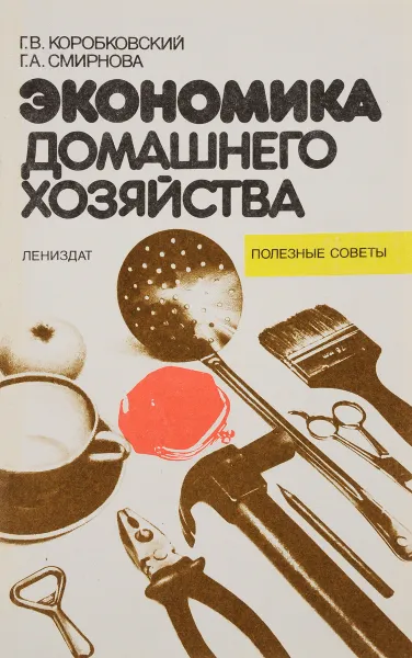 Обложка книги Экономика домашнего хозяйства, Г. Коробковский , Г. Смирнова