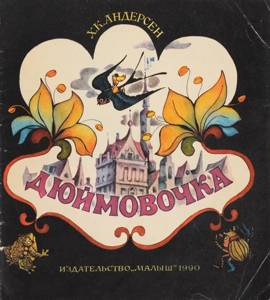 Обложка книги Дюймовочка, Андерсен Г.-Х.