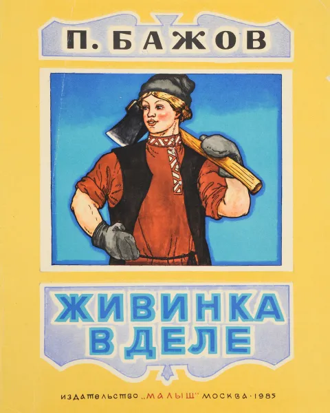 Обложка книги Живинка в деле, Бажов П.
