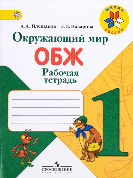 Обложка книги Окружающий мир. ОБЖ. 1 класс. Рабочая тетрадь, Зоя Назарова,Андрей Плешаков