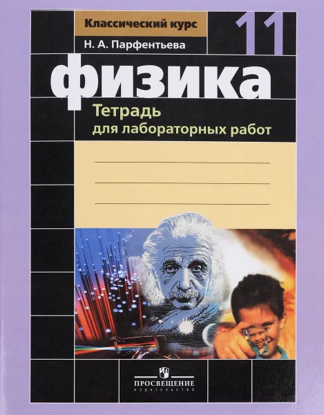 Обложка книги Физика. 11 класс. Тетрадь для лабораторных работ, Н. А. Парфентьева