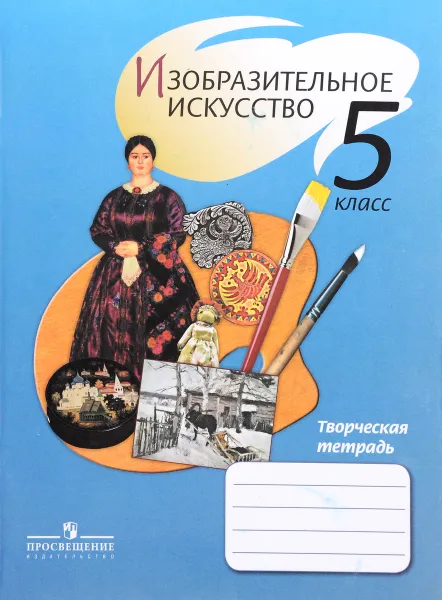 Обложка книги Изобразительное искусство. 5 класс. Творческая тетрадь, Тамара Шпикалова,Людмила Ершова,Галина Поровская