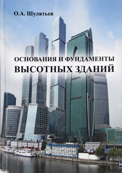 Обложка книги Основания и фундаменты высотных зданий, О. А. Шулятьев