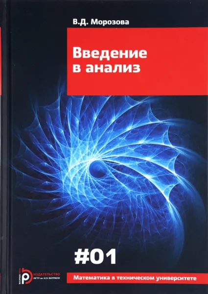 Обложка книги Введение в анализ. Выпуск I, В. Д. Морозова