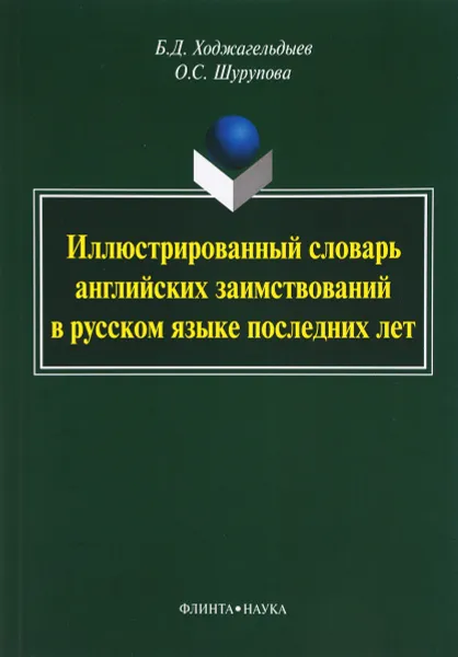 Обложка книги Иллюстрированный словарь английских заимствований в русском языке последних лет, Б. Д. Ходжагельдыев, О. С. Шурупова