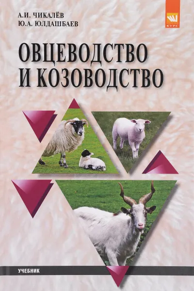 Обложка книги Овцеводство и козоводство. Учебник, А. И. Чикалев , Ю. А. Юлдашбаев