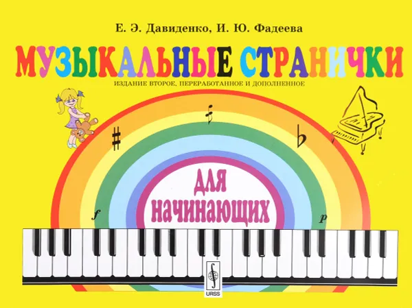 Обложка книги Музыкальные странички для начинающих, Е. Э. Давиденко, И. Ю. Фадеева