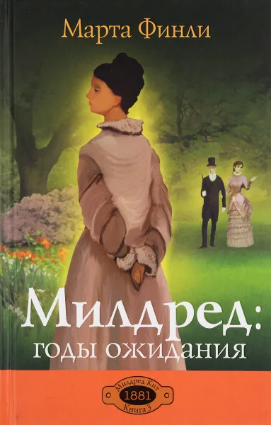 Обложка книги Милдред. Годы ожидания, Марта Финли