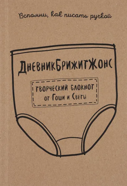 Обложка книги ДневникБрижитЖонс. Лайкни меня, Гоша, Света