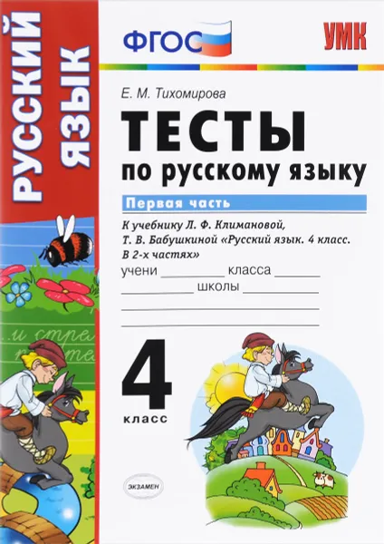 Обложка книги Русский язык. 4 класс. Тесты к учебнику Л. Ф. Климановой, Т. В. Бабушкиной. В 2 частях. Часть 1, Е. М. Тихомирова