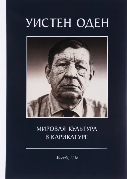 Обложка книги Мировая культура в карикатуре, Уистен Оден