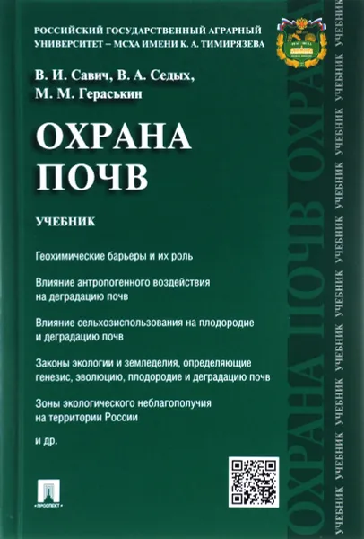 Обложка книги Охрана почв. Учебник, В. И. Савич,  В. А. Седых ,  М. М. Гераськин