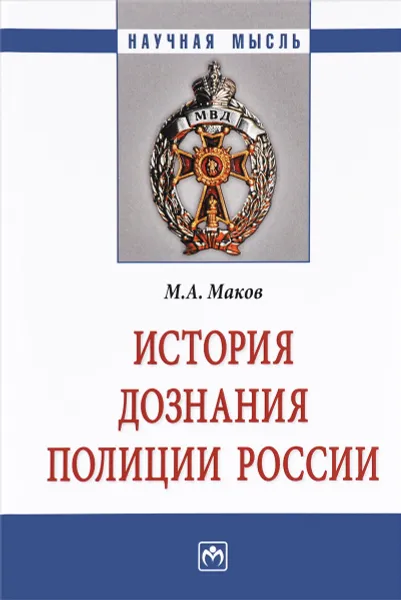 Обложка книги История дознания полиции России.  Монография, М. А. Маков