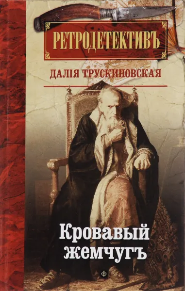 Обложка книги Кровавый жемчуг, Д. Трускиновская