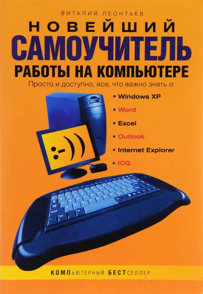 Обложка книги Новейший  самоучитель работы на компьютере, В. Леонтьев