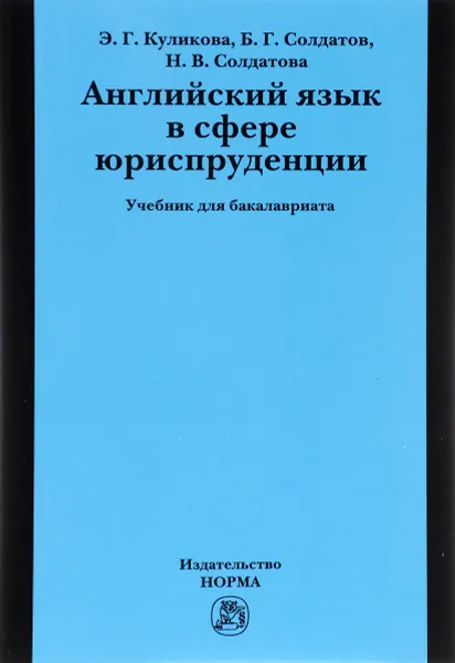 Обложка книги Английский язык в сфере юриспруденции. Учебник, Э. Г. Куликова, Б. Г. Солдатов , Н. В. Солдатова