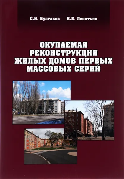 Обложка книги Окупаемая реконструкция жилых домов первых массовых серий, С. Н. Булгаков, В. В. Леонтьев