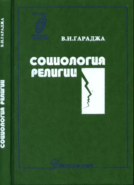 Обложка книги Социология религии, В. И. Гараджа