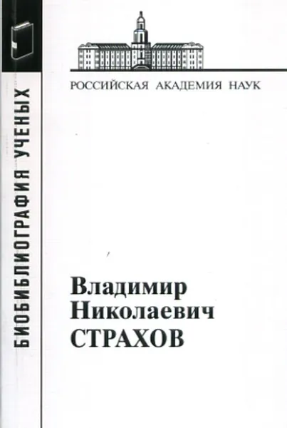 Обложка книги Страхов Владимир Николаевич. (Материалы к биобиблиографии ученых: геологические науки: геофизика; ), Н. Б. Полякова