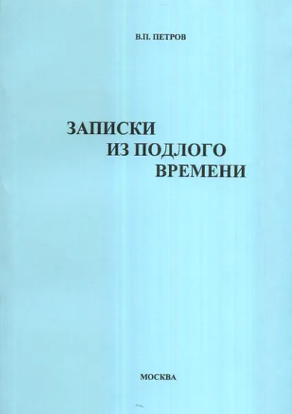 Обложка книги Записки из подлого времени, Петров В.П.