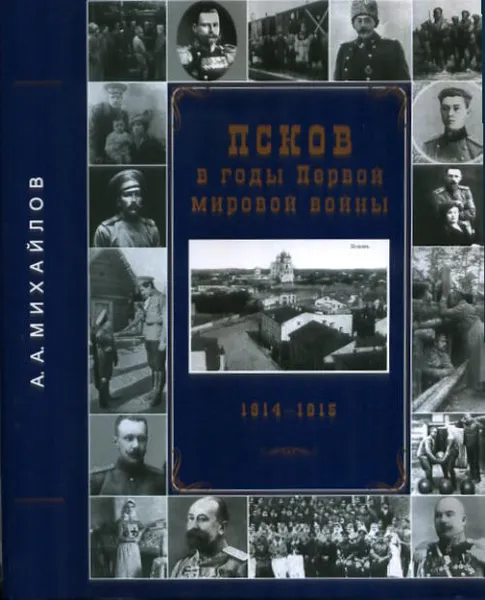 Обложка книги Псков в годы Первой мировой войны 1914-1915гг., А. А. Михайлов