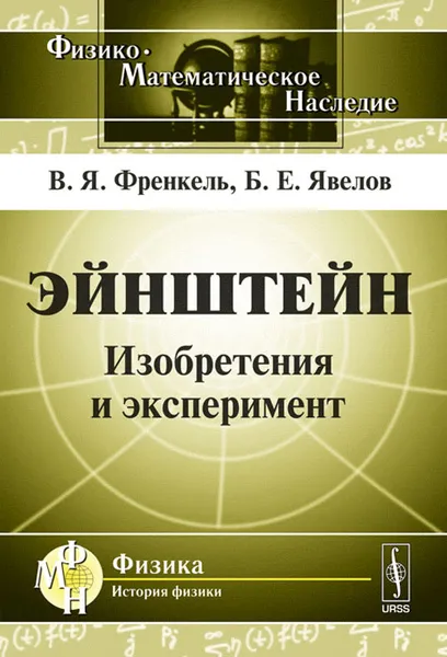 Обложка книги Эйнштейн.Изобретения и эксперимент, В. Я. Френкель, Б. Е. Явелов