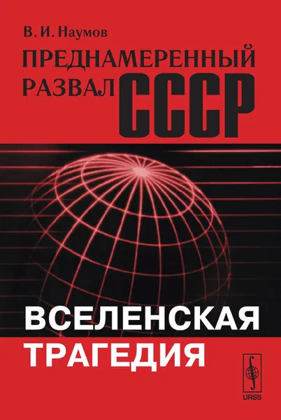 Обложка книги Преднамеренный развал СССР. Вселенская трагедия, Наумов В.И.