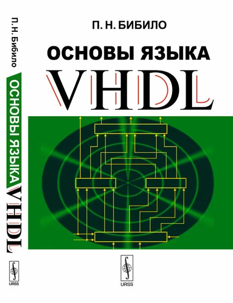 Обложка книги Основы языка VHDL, Бибило П.Н.