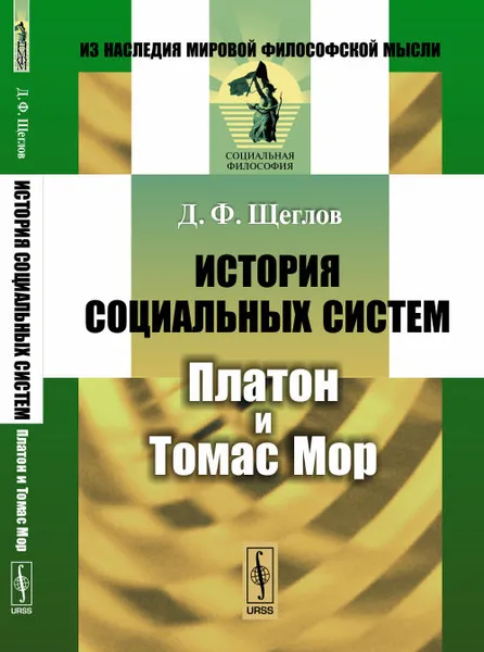 Обложка книги История социальных систем: Платон и Томас Мор, Д. Ф. Щеглов