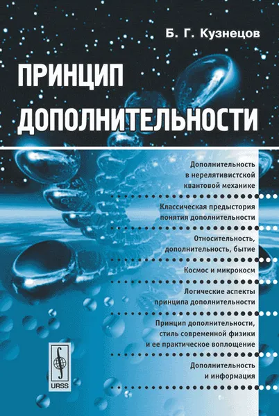 Обложка книги Принцип дополнительности, Б. Г. Кузнецов