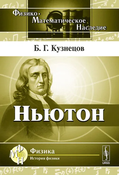 Обложка книги Ньютон, Б. Г. Кузнецов