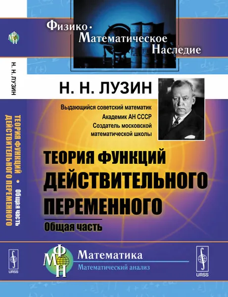 Обложка книги Теория функций действительного переменного. Общая часть, Н. Н. Лузин