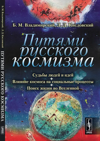 Обложка книги Путями русского космизма. Судьбы людей и идей. Влияние космоса на социальные процессы. Поиск жизни во Вселенной, Владимирский Б.М., Кисловский Л.Д.