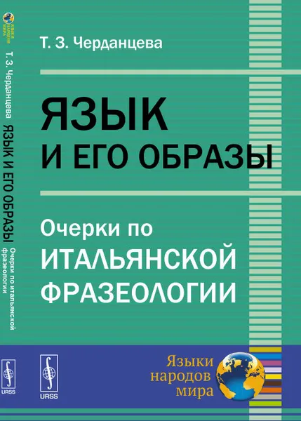 Обложка книги Язык и его образы. Очерки по итальянской фразеологии, Т. З. Черданцева