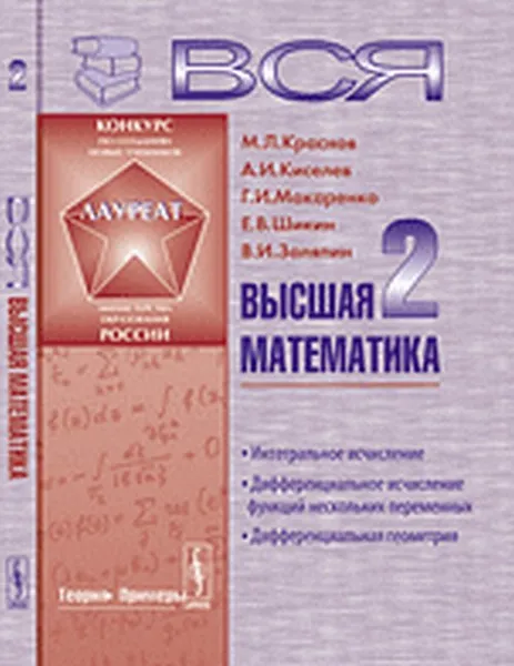 Обложка книги Вся высшая математика. Интегральное исчисление, дифференциальное исчисление функций нескольких переменных, дифференциальная геометрия. Том 2, М. Л. Краснов, А. И. Киселев, Г. И. Макаренко, Е. В.  Шикин, В. И. Заляпин