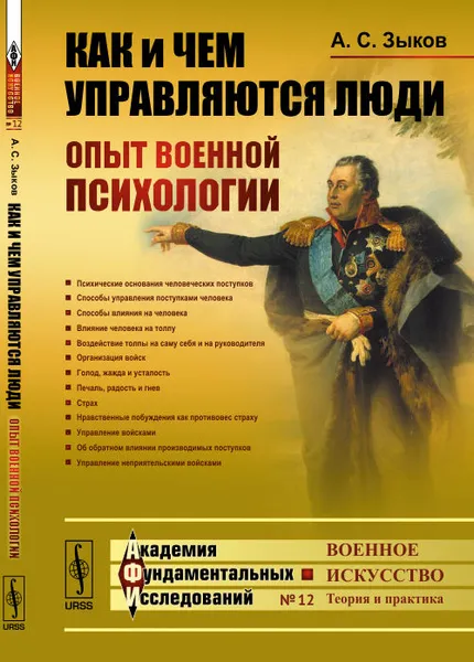 Обложка книги Как и чем управляются люди. Опыт военной психологии, А. С. Зыков