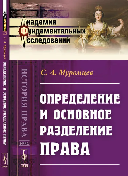 Обложка книги Определение и основное разделение права, С. А. Муромцев