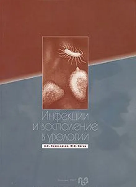 Обложка книги Инфекции и воспаление в урологии, А. С. Переверзев, М. И. Коган