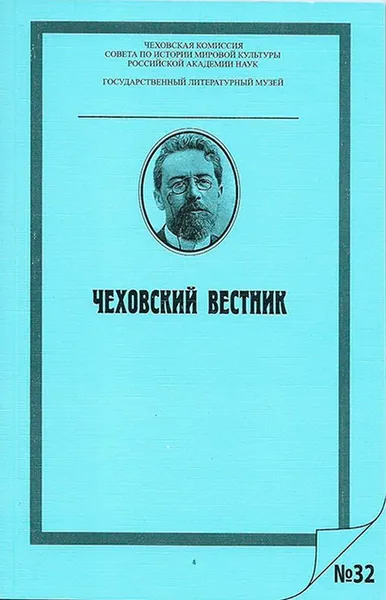 Обложка книги Чеховский вестник. Выпуск 32, Владимир Катаев,Р. Ахметшин,Ирина Гитович,Петр Долженков,Маргарита Одесская,Э. Орлов