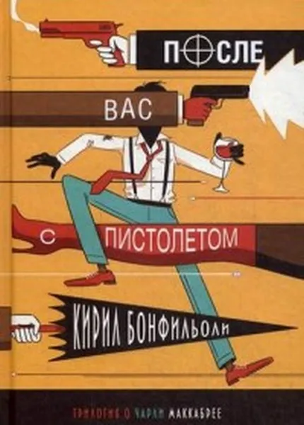 Обложка книги После вас с пистолетом, Кирил Бонфильоли