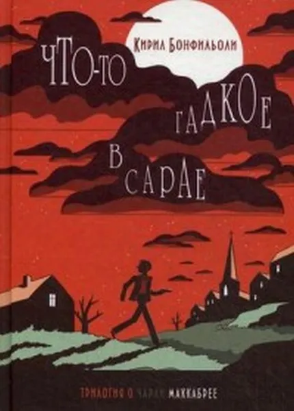Обложка книги Что-то гадкое в сарае, Кирил Бонфильоли