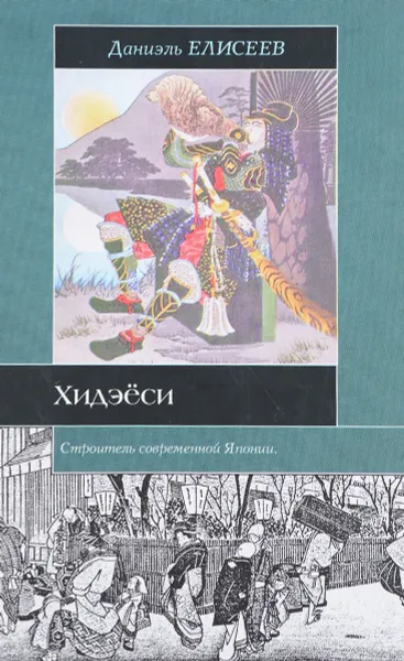 Обложка книги Хидэеси. Строитель современной Японии, Даниэль Елисеев