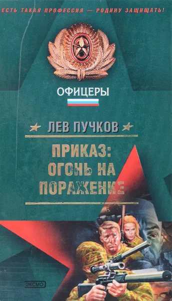 Обложка книги Приказ: огонь на поражение, Пучков Лев Николаевич