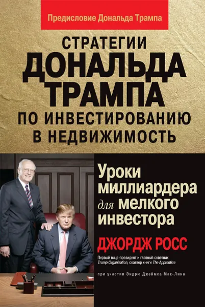 Обложка книги Стратегии Дональда Трампа по инвестированию в недвижимость. Уроки миллиардера для мелкого инвестора, Джордж Росс, Эндрю Джеймс Мак-Лин