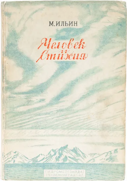 Обложка книги Человек и стихия, Ильин Михаил Ильич