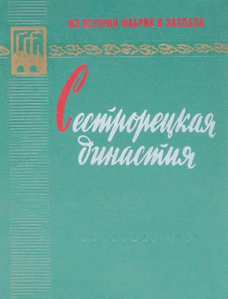 Обложка книги Сестрорецкая династия, Кукушкин В.